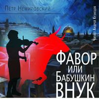 Produktbild: Favor, ili Babushkin vnuk