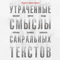 Produktbild: Utrachennye smysly sakralnyh tekstov. Bibliya, Koran, Vedy, Purany, Talmud, Kabbala