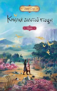 Produktbild: Krylya zolotoy ptitsy. Mutsyan