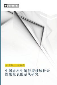 Produktbild: Zhong guo nong cun sheng zhi jian kang ling yu she hui xing bie liang biao de xi tong yan jiu