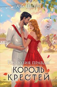 Produktbild: Illyuziya pravdy. Korol krestey