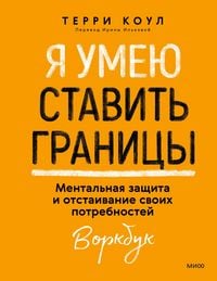 Produktbild: Yaumeyu stavit' granicy. Mental'naya zashchita i otstaivanie svoih potrebnostey. Vorkbuk
