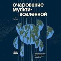 Produktbild: Ocharovanie multivselennoy. Parallelnye miry, drugie izmereniya i alternativnye realnosti