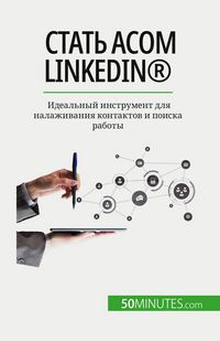 Produktbild: Стать асом LinkedIn(R)