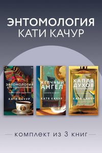Produktbild: Entomologiya Kati Kachur. Komplekt iz 3 knig