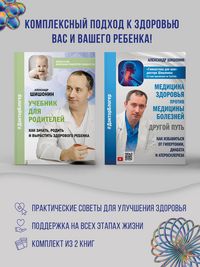 Produktbild: Meditsina zdorovya protiv meditsiny bolezney: drugoy put. Kak izbavitsya ot gipertonii, diabeta i ateroskleroza, Uchebnik dlya roditeley. Kak zachat,