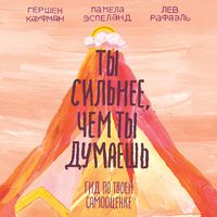 Produktbild: Ty sil'nee, chem ty dumaesh'. Gid po tvoey samoocenke