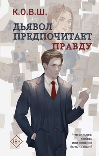 Produktbild: D'yavol predpochitaet pravdu
