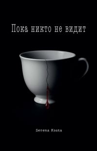 Produktbild: Пока никто не видит
