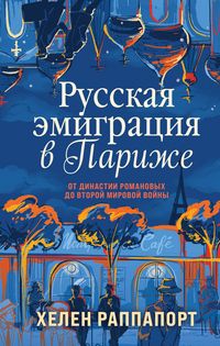 Produktbild: Russkaya emigratsiya v Parizhe. Ot dinastii Romanovyh do Vtoroy mirovoy voyny