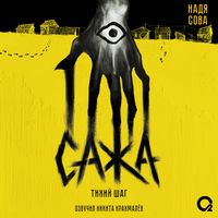 Produktbild: Sazha. Tihiy shag
