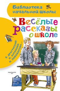 Produktbild: Veselye rasskazy o shkole