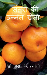 Produktbild: Improved Cultivation of Mandarin / संतरा की उन्नत खेती