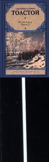 Bild vom Artikel Vojna i mir, 2 Bde.. Bd.3-4 vom Autor Leo N. Tolstoi