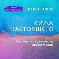 Produktbild: Sila nastoyaschego. Rukovodstvo k duhovnomu prosvetleniyu