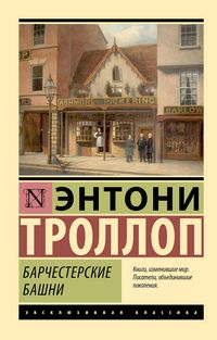 Produktbild: Barchesterskie bashni