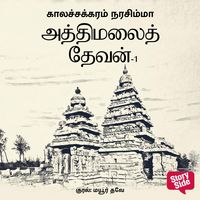 Produktbild: Athi Malai Devan Part 1