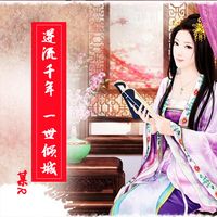 Produktbild: 逆流千年，一世倾城