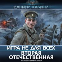 Produktbild: Igra ne dlya vseh. Vtoraya Otechestvennaya