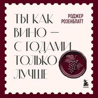 Produktbild: Ty kak vino &mdash; s godami tolko luchshe