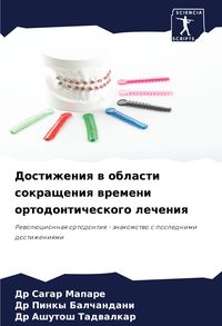 Produktbild: Dostizheniq w oblasti sokrascheniq wremeni ortodonticheskogo lecheniq