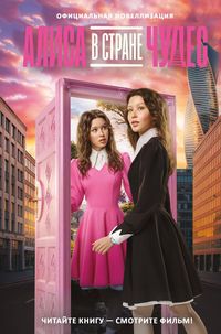 Produktbild: Alisa v Strane chudes. Ofitsialnaya novellizatsiya