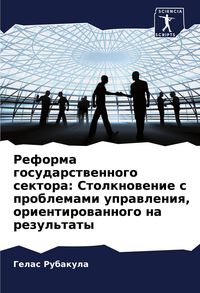 Produktbild: Reforma gosudarstwennogo sektora: Stolknowenie s problemami uprawleniq, orientirowannogo na rezul'taty