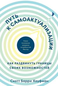Produktbild: Put' k samoaktualizacii. Kak razdvinut' granicy svoih vozmozhnostey. Novoe ponimanie ierarhii potrebnostey Maslou