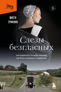 Produktbild: Slezy bezglasnyh. Ona vyrvalas iz mira amishey, gde bol nazyvali smireniem