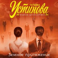 Produktbild: Zemnoe prityazhenie