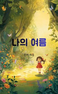Produktbild: 나의 여름