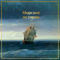 Produktbild: Morskie istorii. Rasskazy russkih pisateley