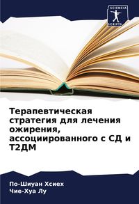 Produktbild: Terapewticheskaq strategiq dlq lecheniq ozhireniq, associirowannogo s SD i T2DM
