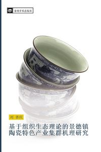 Produktbild: ji yu zu zhi sheng tai li lun de jing de zhen tao ci te se chan ye ji qun ji li yan jiu