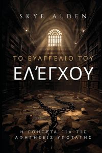 Produktbild: &Tau;&omicron; &Epsilon;&upsilon;&alpha;&gamma;&gamma;έ&lambda;&iota;&omicron; &tau;&omicron;&upsilon; &Epsilon;&lambda;έ&gamma;&chi;&omicron;&upsilon;