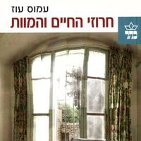 Produktbild: חרוזי החיים והמוות