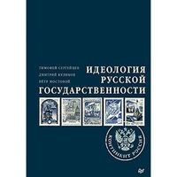 Produktbild: Ideologiya russkoy gosudarstvennosti. Kontinent Rossiya. CHast' 1