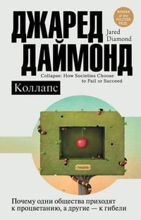 Produktbild: Kollaps. Pochemu odni obschestva prihodyat k protsvetaniyu, a drugie - k gibeli