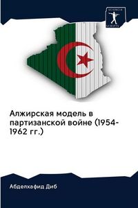 Produktbild: Alzhirskaq model' w partizanskoj wojne (1954-1962 gg.)