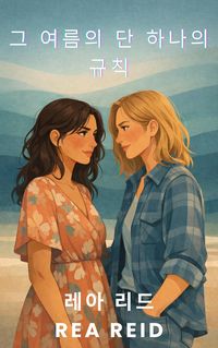Produktbild: 그 여름의 단 하나의 규칙