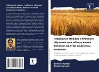 Produktbild: Gibridnaq model' glubokogo obucheniq dlq obnaruzheniq bolezni zheltoj rzhawchiny pshenicy
