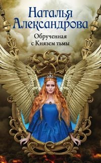 Produktbild: Obruchennaya s Knyazem t'my