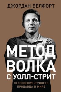 Produktbild: Metod volka s Uoll-strit: Otkroveniya luchshego prodavca v mire