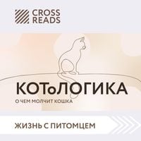 Produktbild: Sammari knigi "KOToLOGIKA. O chem molchit koshka"