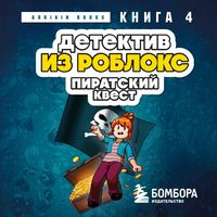 Produktbild: Detektiv iz Robloks. Piratskiy kvest