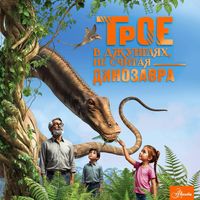 Produktbild: Troe v dzhunglyah, ne schitaya dinozavra