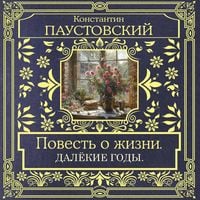 Produktbild: Povest' o zhizni. Dalekie gody