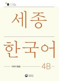 Produktbild: Sejong Korean Extension Activity Book 4B - Korean Edition