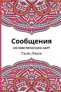 Produktbild: Сообщения из мистических карт