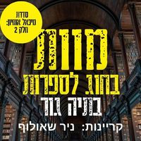 Produktbild: מוות בחוג לספרות